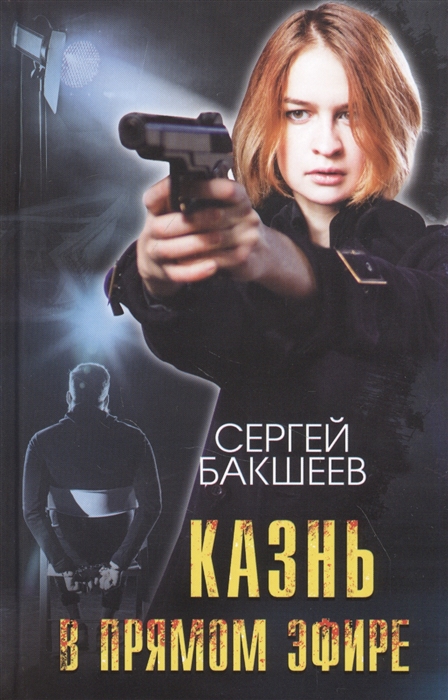 

Казнь в прямом эфире