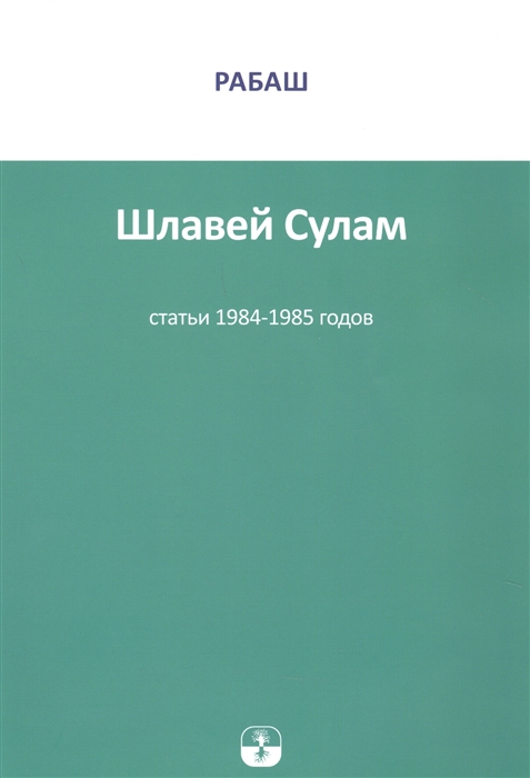 

Шлавей Сулам Статьи 1984-1985гг