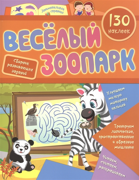 

Веселый зоопарк сборник развивающих заданий 130 наклеек