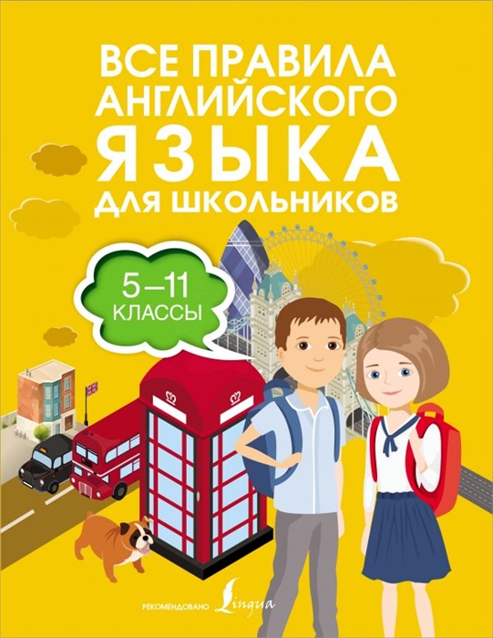 

Все правила английского языка для школьников 5-11 классы