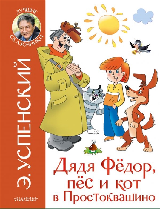 

Дядя Федор пес и кот в Простоквашино