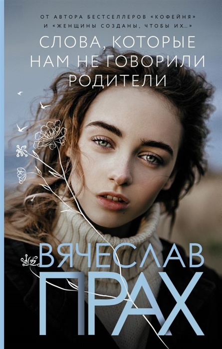 

Слова которые нам не говорили родители