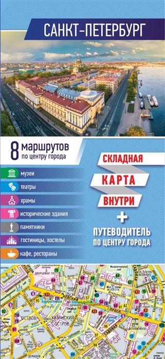 Санкт-Петербург Карта путеводитель по центру города москва путеводитель по центру города складная карта внутри