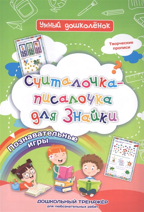 

Считалочка-писалочка для Знайки дошкольный тренажер с познавательными играми и творческими прописями