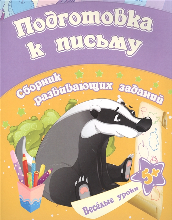 

Подготовка к письму сборник развивающих заданий Для детей от 5 лет