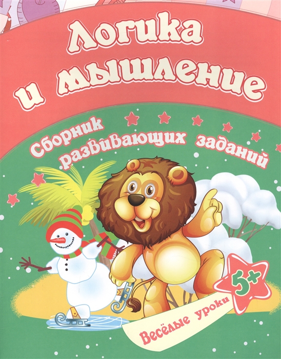 

Логика и мышление сборник развивающих заданий Для детей от 5 лет