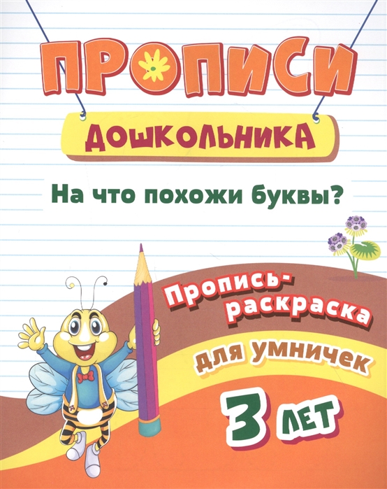 Пропись-раскраска для умничек На что похожи буквы для детей 3 лет