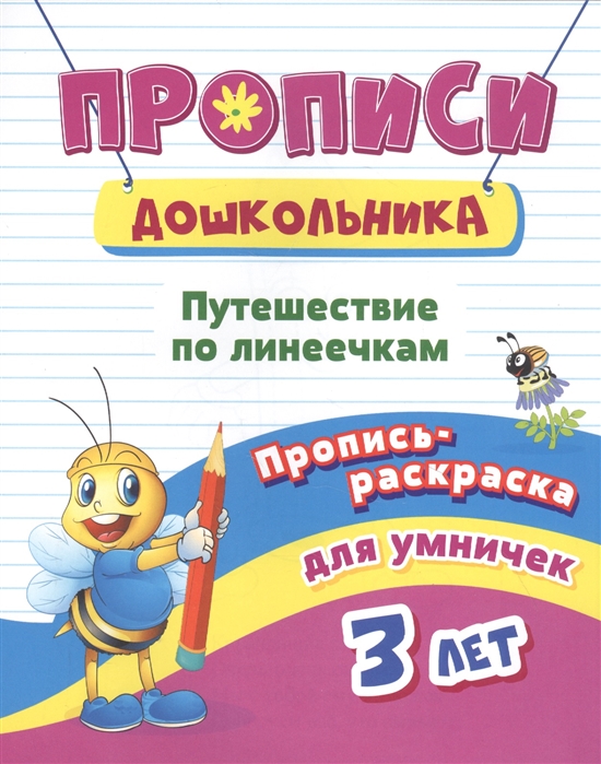 Пропись-раскраска для умничек Путешествие по линеечкам для детей 3 лет