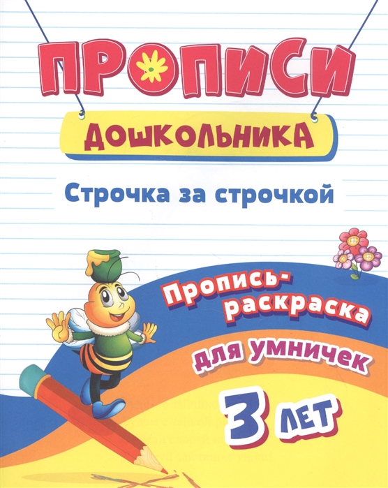 Пропись-раскраска для умничек Строчка за строчкой для детей 3 лет