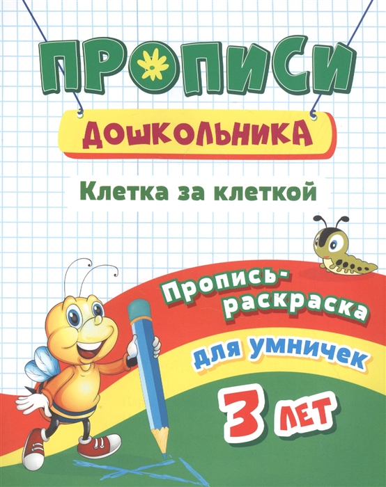 Пропись-раскраска для умничек Клетка за клеткой для детей 3 лет