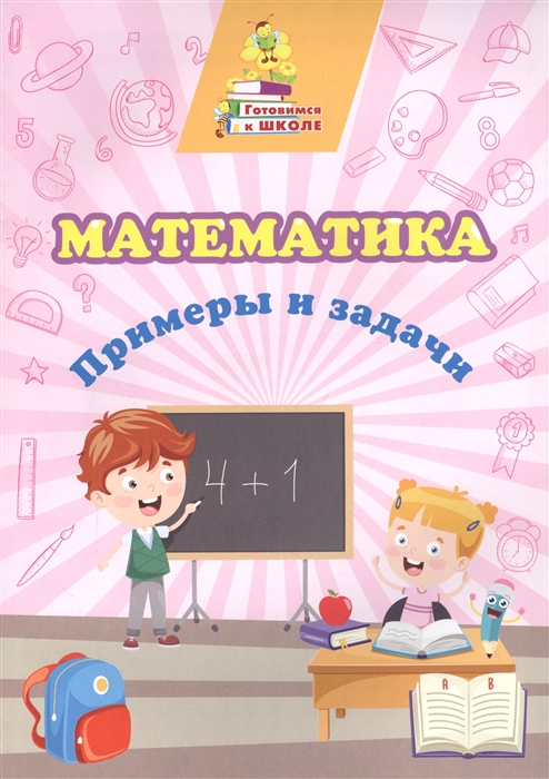 Математика Примеры и задачи