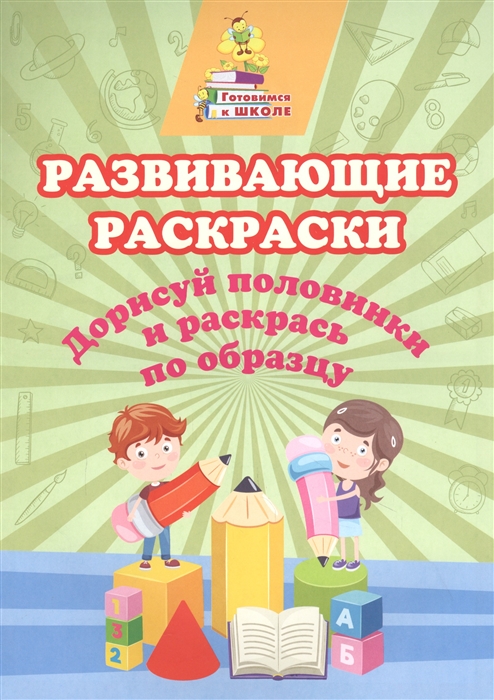 Развивающие раскраски Дорисуй половинки и раскрась по образцу