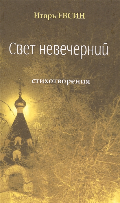 

Свет невечерний Стихотворения