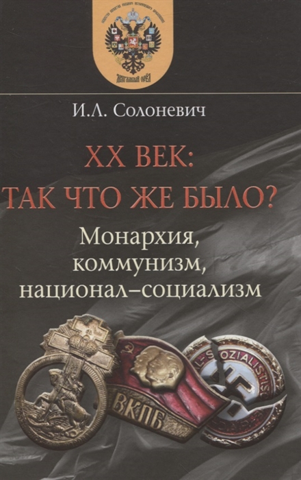 

XX век так что же было Монархия коммунизм национал-социализм