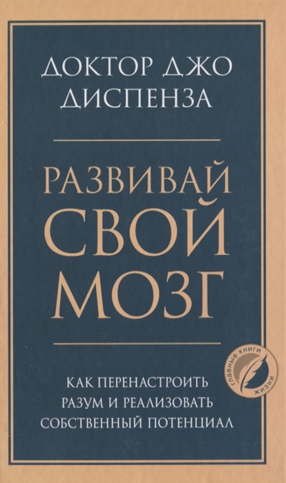 

Развивай свой мозг Как перенастроить разум и реализовать собственный потенциал