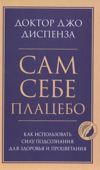 

Сам себе плацебо Как использовать силу подсознания для здоровья и процветания