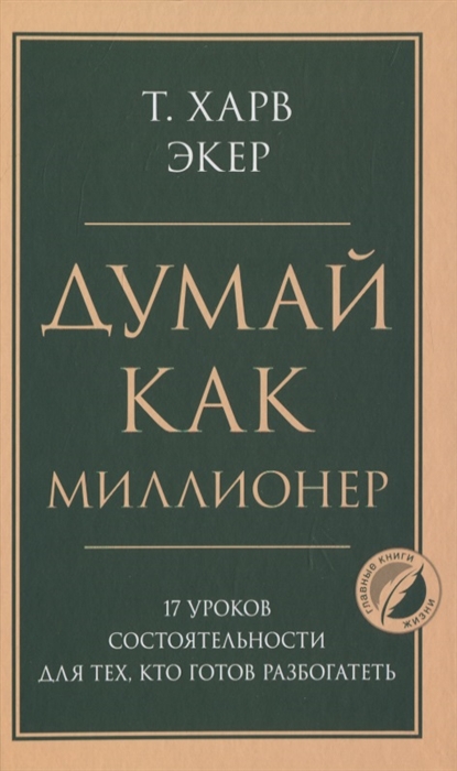 Думай как миллионер скачать книгу на андроид