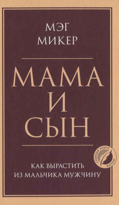 

Мама и сын Как вырастить из мальчика мужчину