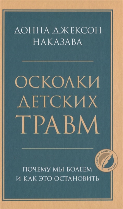 

Осколки детских травм Почему мы болеем и как это остановить