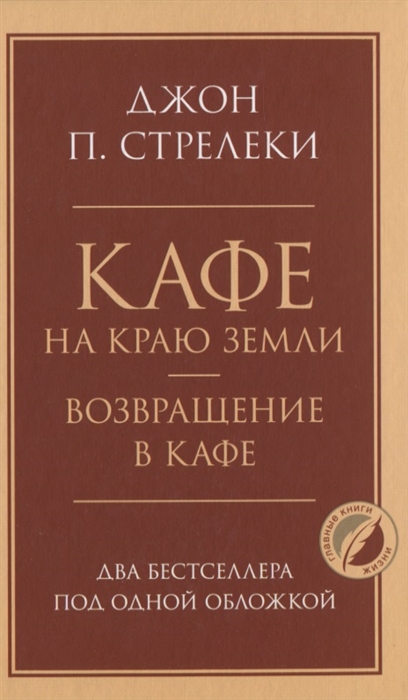 

Кафе на краю земли Возвращение в кафе Два бестселлера под одной обложкой