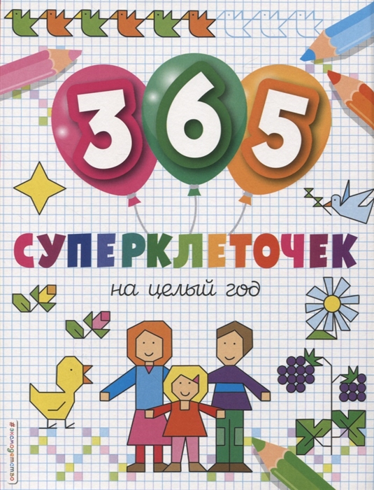 

365 суперклеточек