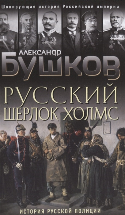 

Русский Шерлок Холмс История русской полиции