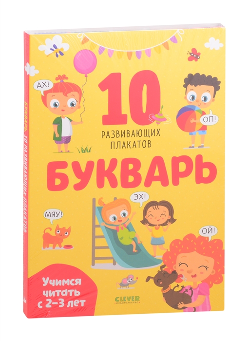 

Букварь Учимся читать с 2-3 лет 10 развивающих плакатов