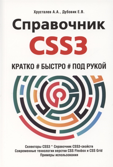 Хрусталев А., Дубовик Е. - Справочник CSS3 Кратко быстро под рукой