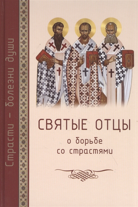 

Святые отцы о борьбе со страстями Избранное Дневник кающегося