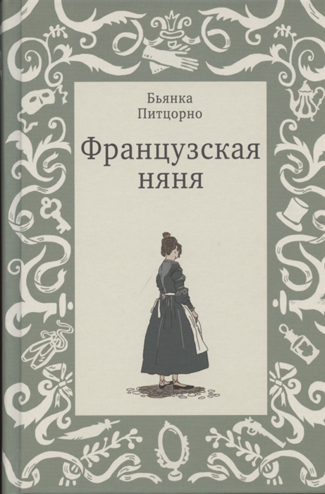 

Французская няня