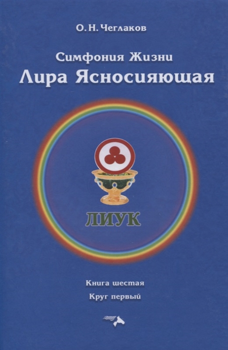 Симфония жизни Лира Ясносияющая Книга шестая Круг первый