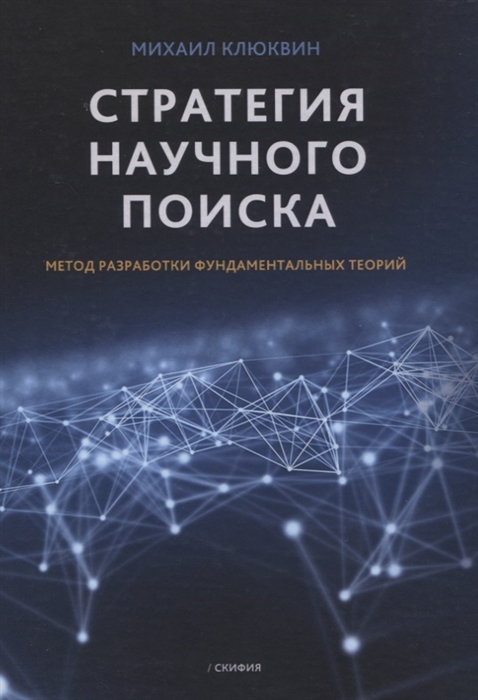 

Стратегия научного поиска Метод разработки фундаментальных теорий