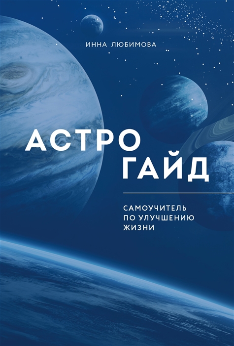 

Астрогайд Самоучитель по улучшению жизни