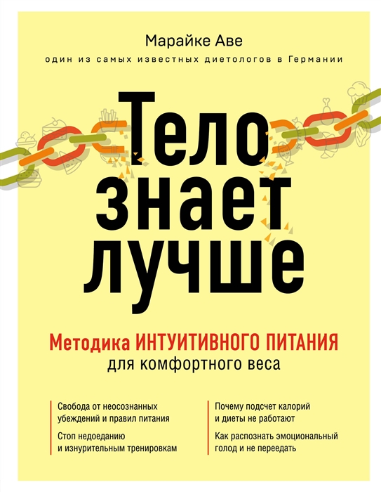 

Тело знает лучше Методика интуитивного питания для комфортного веса