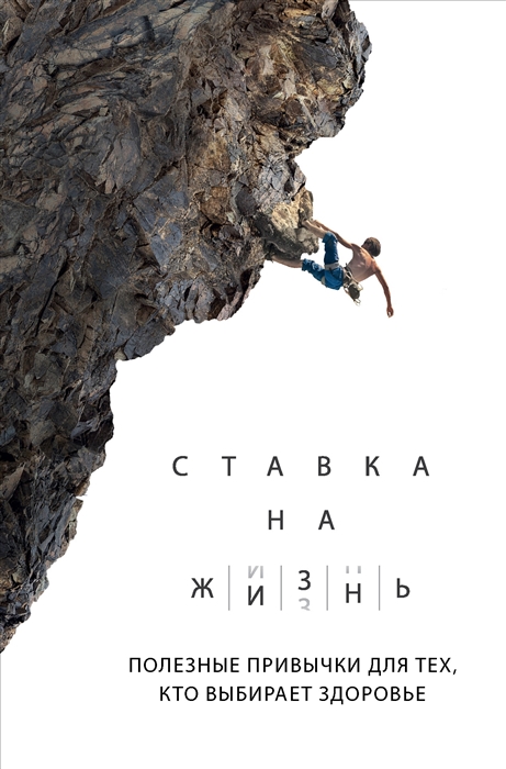 

Ставка на жизнь Полезные привычки для тех кто выбирает здоровье