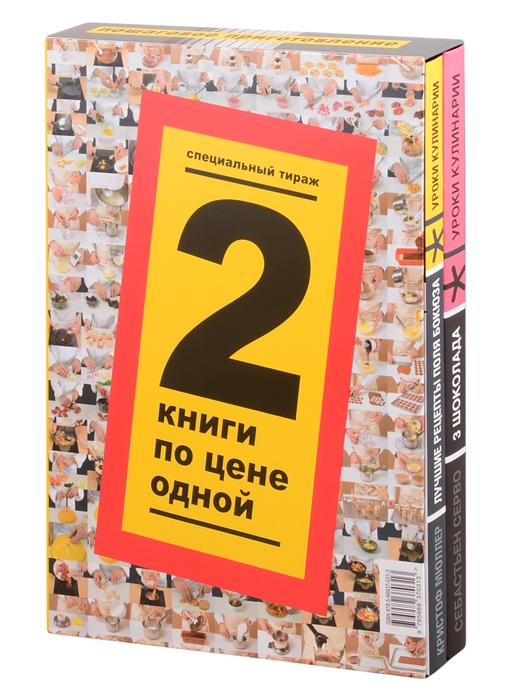 

Лучшие рецепты Поля Бокюза Три шоколада комплект из 2 книг в футляре