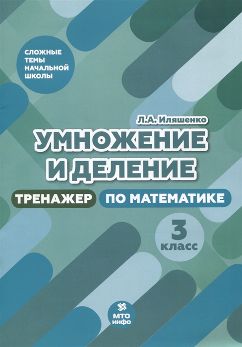 

Умножение и деление 3 класс Тренажер по математике