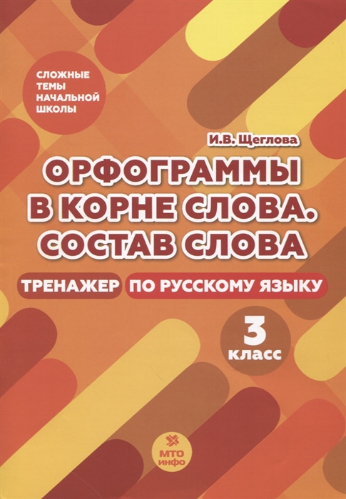 

Орфограммы в корне слова Состав слова Тренажер по русскому языку 3 класс