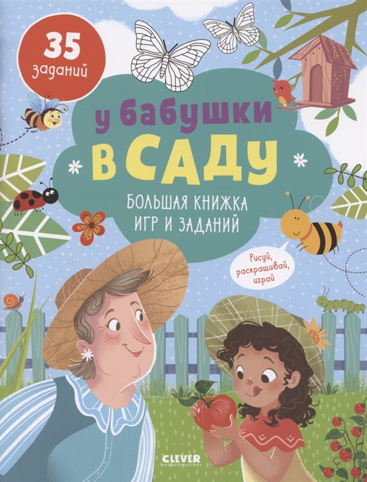

У бабушки в саду Большая книжка игр и заданий 35 заданий