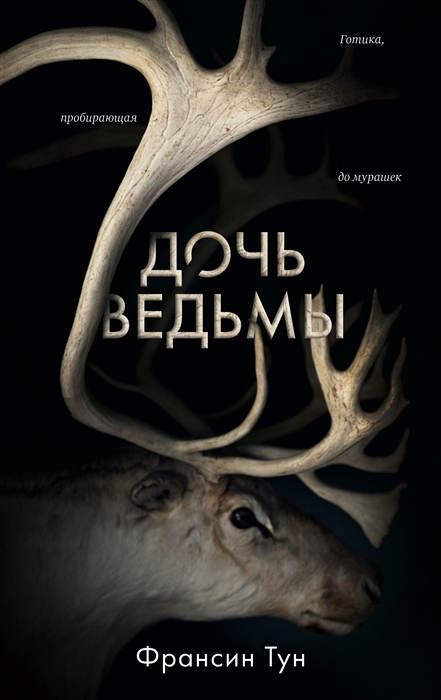 

Дочь ведьмы