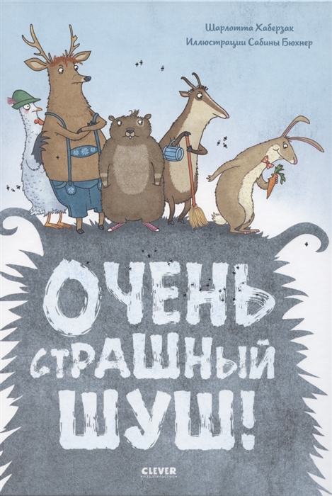 

Очень страшный Шуш