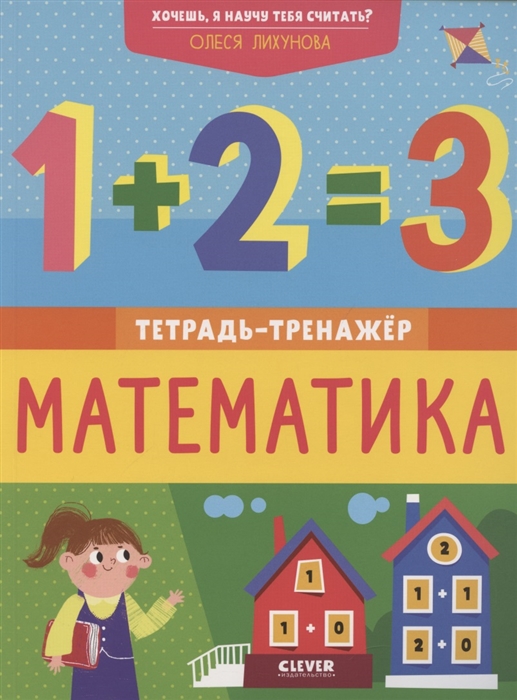 

Хочешь я научу тебя считать Математика Тетрадь-тренажер