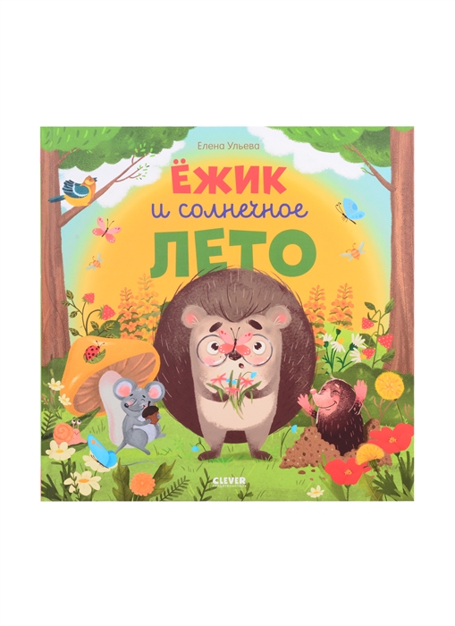 

Ежик и солнечное лето