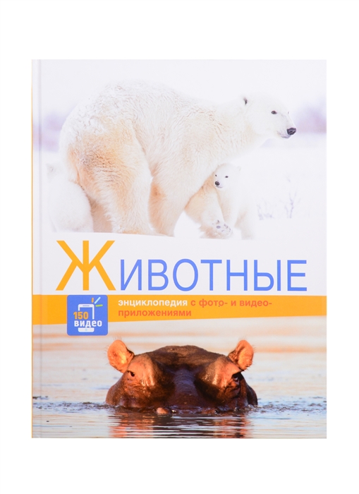 

Энциклопедия с фото- и видео-приложениями Животные