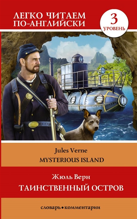 

Таинственный остров The Mysterious Island