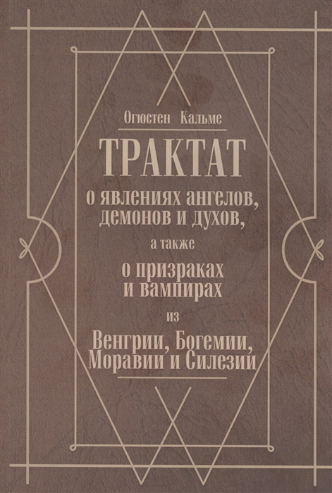 Огюстен кальме трактат о явлениях ангелов демонов и духов