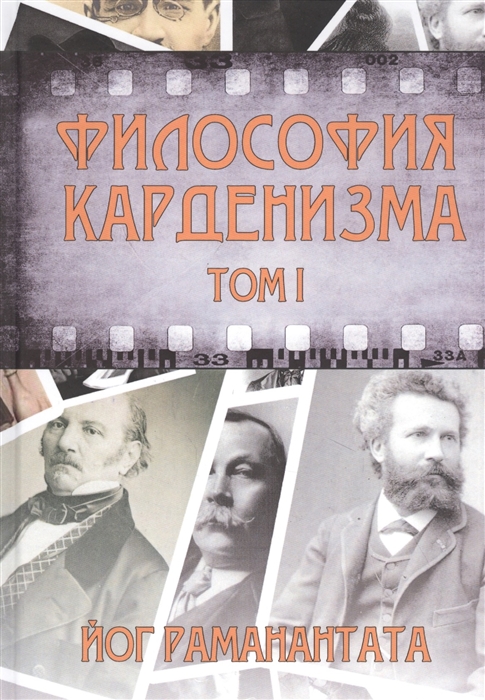 

Философия Карденизма Том I