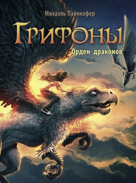 Купить Грифоны Книга 2 Орден драконов, Стрекоза, Детская фантастика