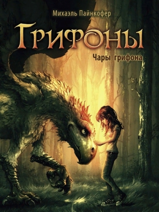 

Грифоны Книга 1 Чары грифона