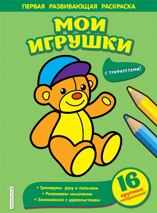 

Мои игрушки Первая развивающая раскраска с трафаретами